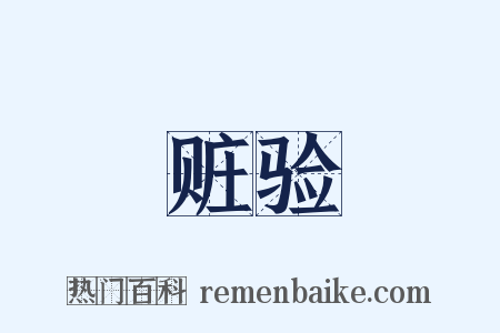 赃验是什么意思的图片